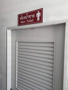 ห้องน้ำบริการประชาชน
